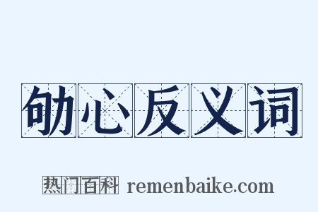 劬心反义词是什么意思的图片